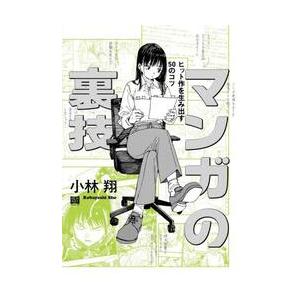 マンガの裏技 / 小林翔