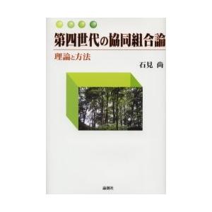 第四世代の協同組合論　理論と方法 / 石見尚／著