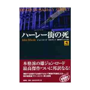 ハーレー街の死 / ジョン・ロード／著　加藤由紀／訳