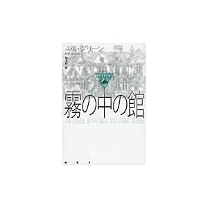 霧の中の館 / Ａ・Ｋ・グリーン／著　波多野健／編　梶本ルミ／訳