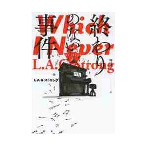 終わりのない事件 / Ｌ・Ａ・Ｇ・ストロング／著　川口康子／訳｜books-ogaki