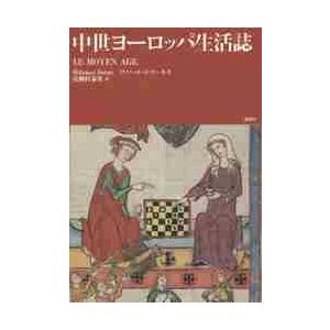 中世ヨーロッパ生活誌 / Ｒ．ドロール　著