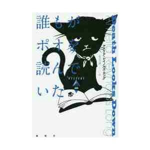 誰もがポオを読んでいた / Ａ．Ｒ．ロング　著