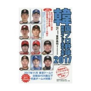 韓国プロ野球観戦ガイド＆選手名鑑　２０１７ / 室井　昌也　編著