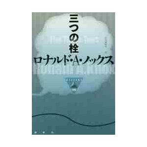 三つの栓 / Ｒ．Ａ．ノックス　著