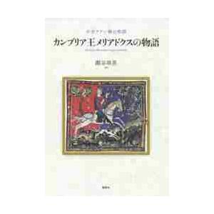 カンブリア王メリアドクスの物語　中世ラテン騎士物語 / 瀬谷　幸男　著