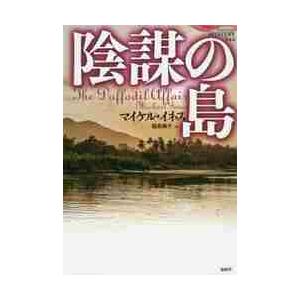 陰謀の島 / Ｍ．イネス　著
