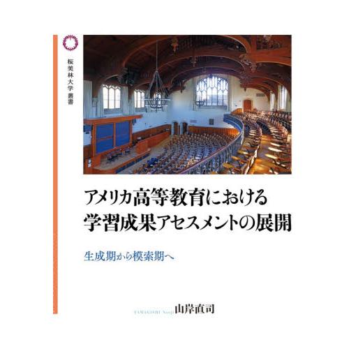 アメリカ高等教育における学習成果アセスメントの展開　生成期から模索期へ / 山岸直司／著