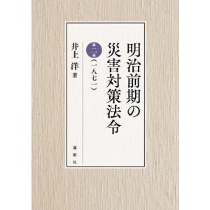 明治前期の災害対策法令　　　２　一八七一 / 井上　洋　著｜books-ogaki