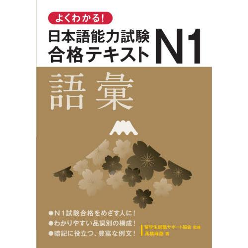 よくわかる！日本語能力試験Ｎ１合格テキスト語彙 / 留学生就職サポート協