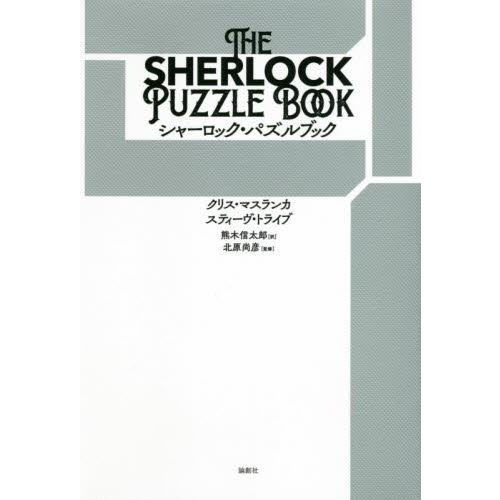 シャーロック・パズルブック / Ｃ．マスランカ　著