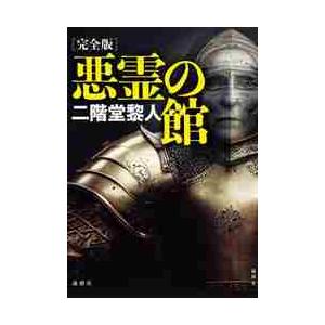 新品・全巻セット】綾辻行人 館シリーズ 新装改訂版 文庫 1-14巻セット