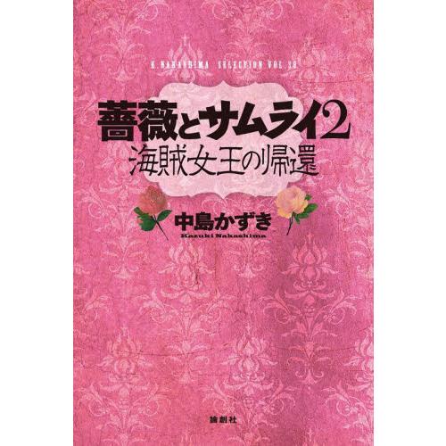 薔薇とサムライ２　海賊女王の帰還 / 中島かずき　著