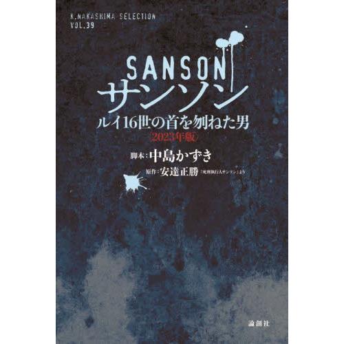 サンソン　ルイ１６世の首を刎ねた男　２０２３年版 / 安達正勝／原作　中島かずき／脚本