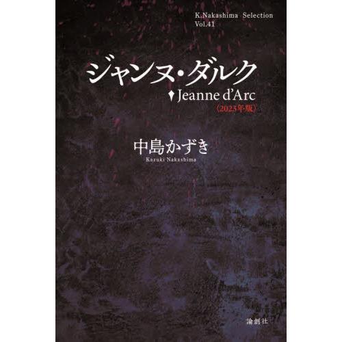 ジャンヌ・ダルク〈２０２３年版 / 中島かずき