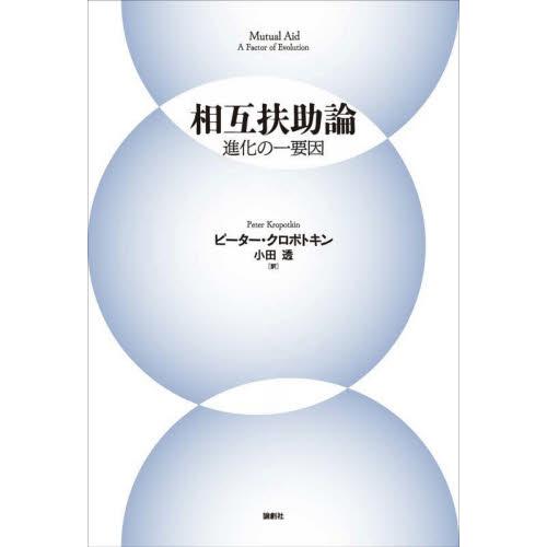 相互扶助論　進化の一要因 / ピーター・クロポトキ