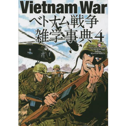 ベトナム戦争雑学事典　　　４ / コンバットマガジン
