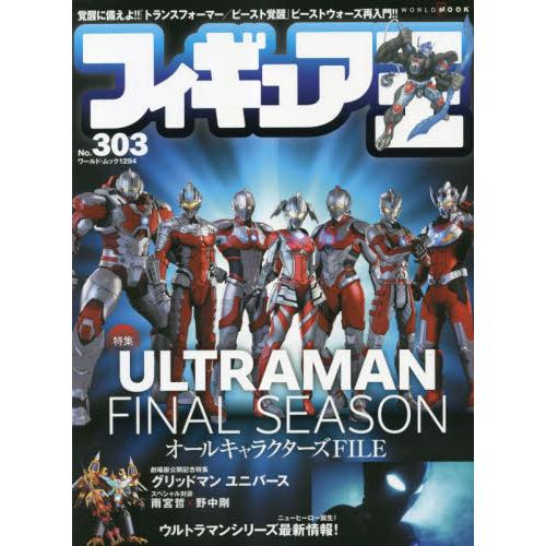 フィギュア王　Ｎｏ．３０３