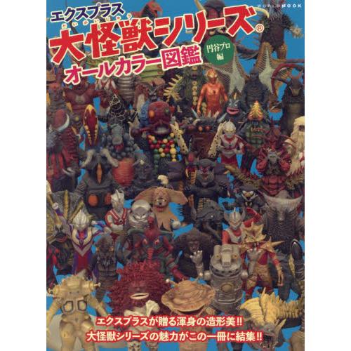 エクスプラス大怪獣シリーズオールカラー図鑑　円谷プロ編