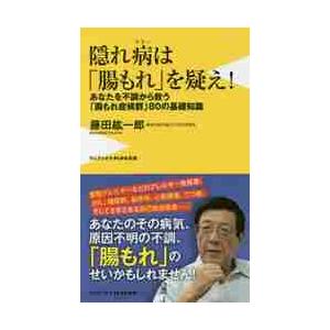 隠れ病は「腸もれ」を疑え！　あなたを不調から救う、「腸もれ症候群」８０の基礎知識 / 藤田　紘一郎　...