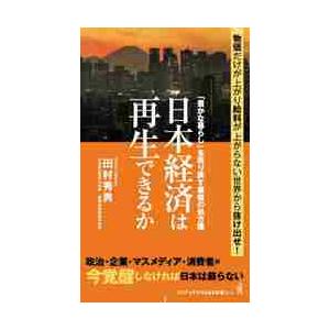 日本経済は再生できるか　「豊かな暮らし」を取り戻す最後の処方箋 / 田村秀男　著