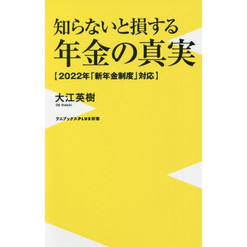 知らないと損する年金の真実 / 大江　英樹　著