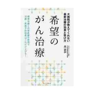 希望のがん治療　大病院が教えてくれない最新治療の効果と受け方　標準治療と代替医療の併用で治療・再発予...