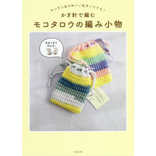 かぎ針で編むモコタロウの編み小物　カンタン＆かわいい＆すぐできる！ / モコタロウ　著