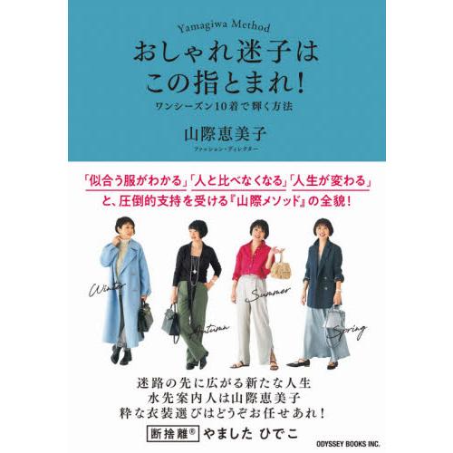 おしゃれ迷子はこの指とまれ！　ワンシーズン１０着で輝く方法　Ｙａｍａｇｉｗａ　Ｍｅｔｈｏｄ / 山際...