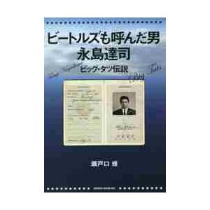 ビートルズも呼んだ男永島達司　ビッグ・タツ伝説 / 瀬戸口　修　著