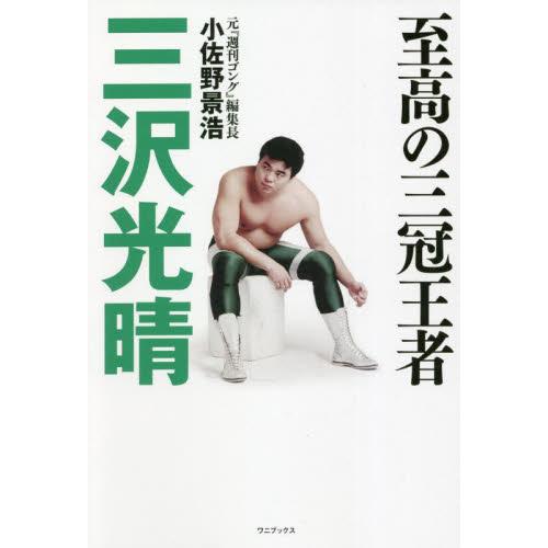 至高の三冠王者三沢光晴　さりげなく命懸けという生きざま / 小佐野　景浩