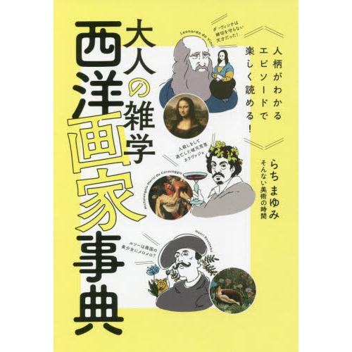 大人の雑学西洋画家事典　人柄がわかるエピソードで楽しく読める！ / らち　まゆみ　著