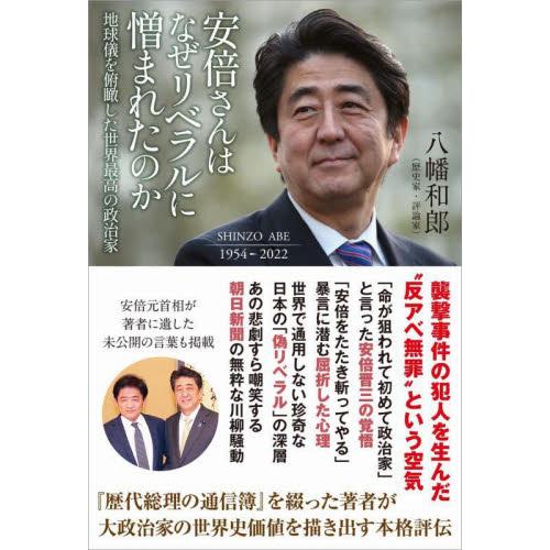 安倍さんはなぜリベラルに憎まれたのか　地球儀を俯瞰した世界最高の政治家 / 八幡　和郎　著