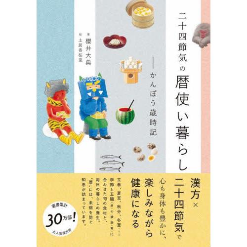 二十四節気の暦使い暮らし　かんぽう歳時記 / 櫻井大典