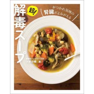 超!解毒スープ おつかれ気味の / 大野沙織の商品画像