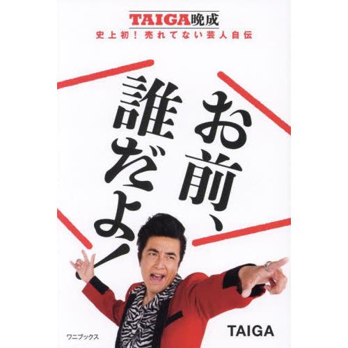 お前、誰だよ！　ＴＡＩＧＡ晩成　史上初！売れてない芸人自伝 / ＴＡＩＧＡ