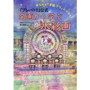 プレバト!!』公式名画から学ぶ水彩画 あなたも「才能アリ」になれる