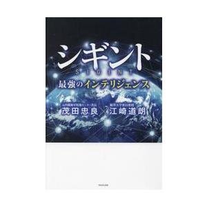 シギント　最強のインテリジェンス / 茂田忠良