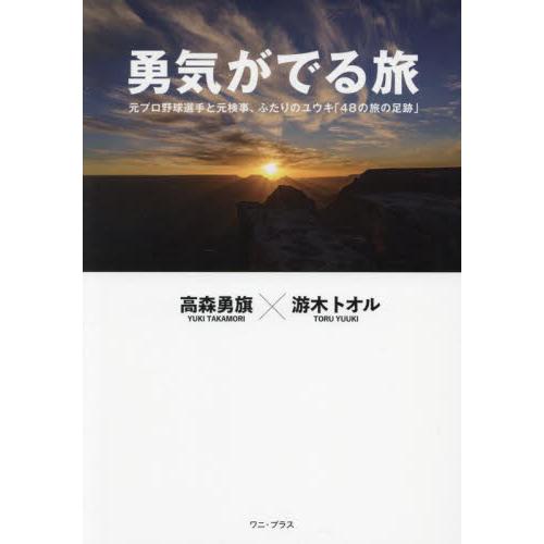 勇気がでる旅　元プロ野球選手と元検事、ふたりのユウキ「４８の旅の足跡」 / 高森勇旗