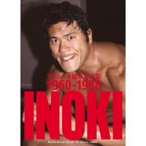ＩＮＯＫＩ　アントニオ猪木写真集１９６０−１９８８　２巻セット / 猪木元気工場
