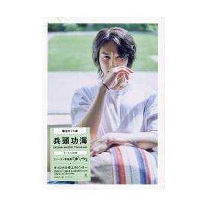 兵頭功海ファースト写真集『かつ』　限定版