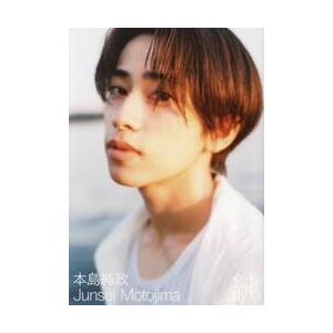 純　２０２３−２０２４　本島純政ファースト写真集