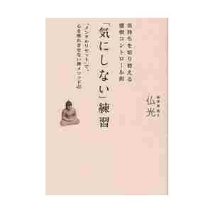 「気にしない」練習　気持ちを切り替える感情コントロール術　“メンタルリセット”で、心を疲れさせない禅...