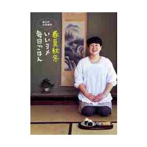 春夏秋冬いいヨメ毎日ごはん　森三中・大島美幸 / 大島　美幸　著