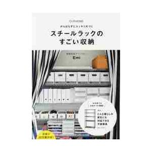 スチールラックのすごい収納　ＯＵＲＨＯＭＥ　がんばらずにスッキリ片づく / Ｅｍｉ　著