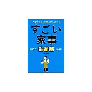 すごい家事　人生の「掃除の時間」をグッと縮める / 松橋　周太呂　著