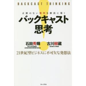 バックキャスト思考　正解のない難問を解決に導く　２１世紀型ビジネスに不可欠な発想法 / 石田　秀輝　著 仕事の技術関連の本その他の商品画像