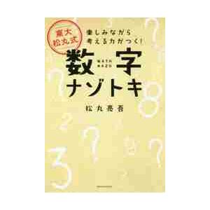 東大松丸式数字ナゾトキ　楽しみながら考える力がつく！ / 松丸　亮吾　著