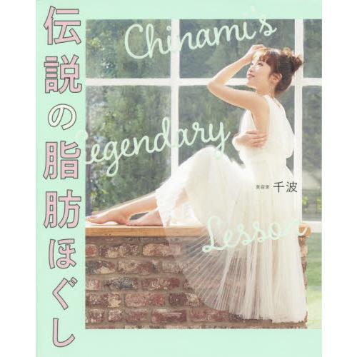 伝説の脂肪ほぐし　Ｃｈｉｎａｍｉ’ｓ　Ｌｅｇｅｎｄａｒｙ　Ｌｅｓｓｏｎ / 千波　著