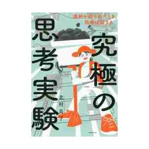 究極の思考実験　選択を迫られたとき、思考は深まる。 / 北村　良子　著